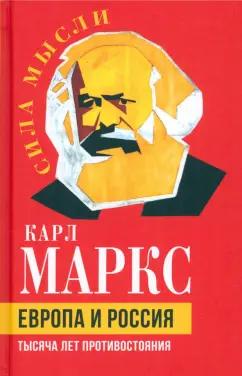 Карл Маркс: Европа и Россия. Тысяча лет противостояния