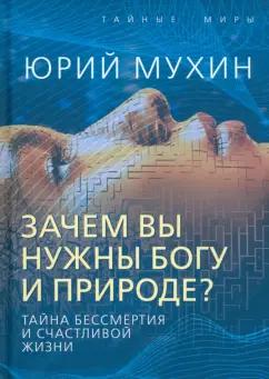 Юрий Мухин: Зачем вы нужны Богу и природе? Тайна бессмертия и счастливой жизни