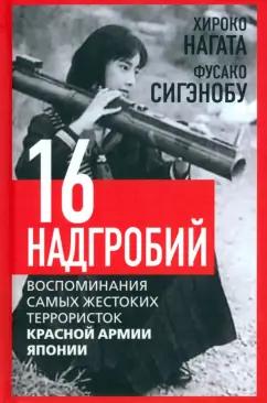 Нагата, Сигэнобу: Шестнадцать надгробий. Воспоминания самых жестоких террористок красной армии японии