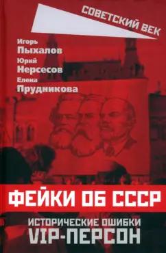 Пыхалов, Прудникова, Нересов: Фейки об СССР. Исторические ошибки VIP-персон