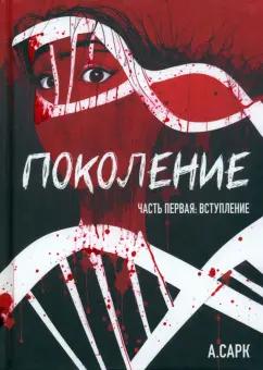 А. Сарк: Поколение. Часть первая. Вступление