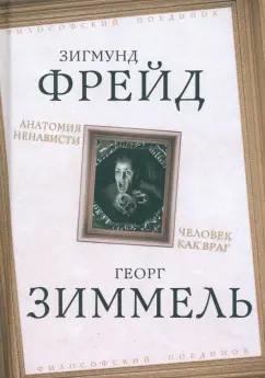 Фрейд, Зиммель: Анатомия ненависти. Человек как враг