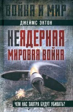 Джеймс Эктон: Неядерная мировая война. Чем нас завтра будут убивать?