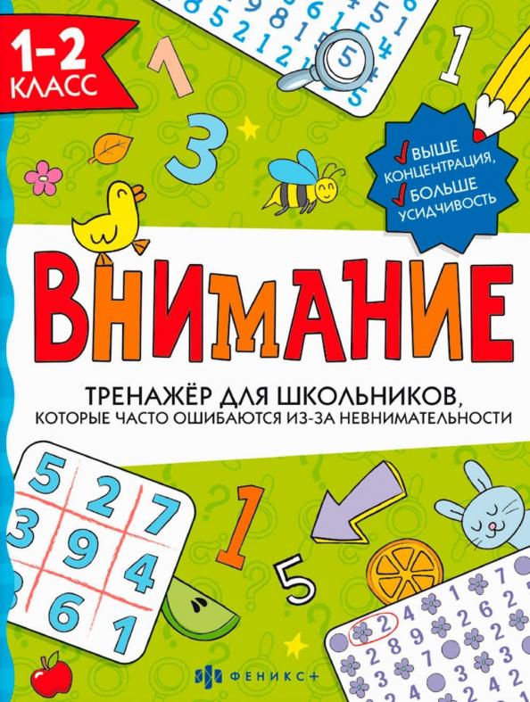 Анна Ефремова: Тренажёр для школьников. Внимание. 1-2 класс