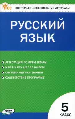 Русский язык. 5 класс. Контрольно-измерительные материалы. ФГОС