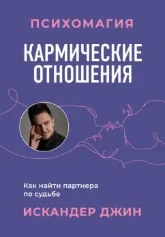 Джин Искандер: Кармические отношения. Психомагия. Как найти партнера по судьбе