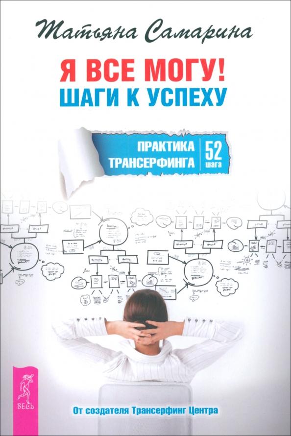 Татьяна Самарина: Я все могу! Шаги к успеху. Практика Трансерфинга. 52 шага