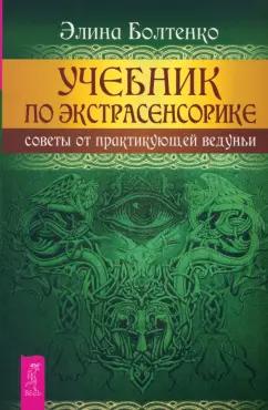 Элина Болтенко: Учебник по экстрасенсорике. Советы от практикующей ведуньи