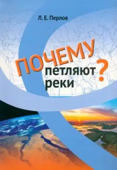 Леонид Перлов: Почему петляют реки?