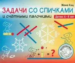 Евгения Кац: Задачи со спичками и счётными палочками