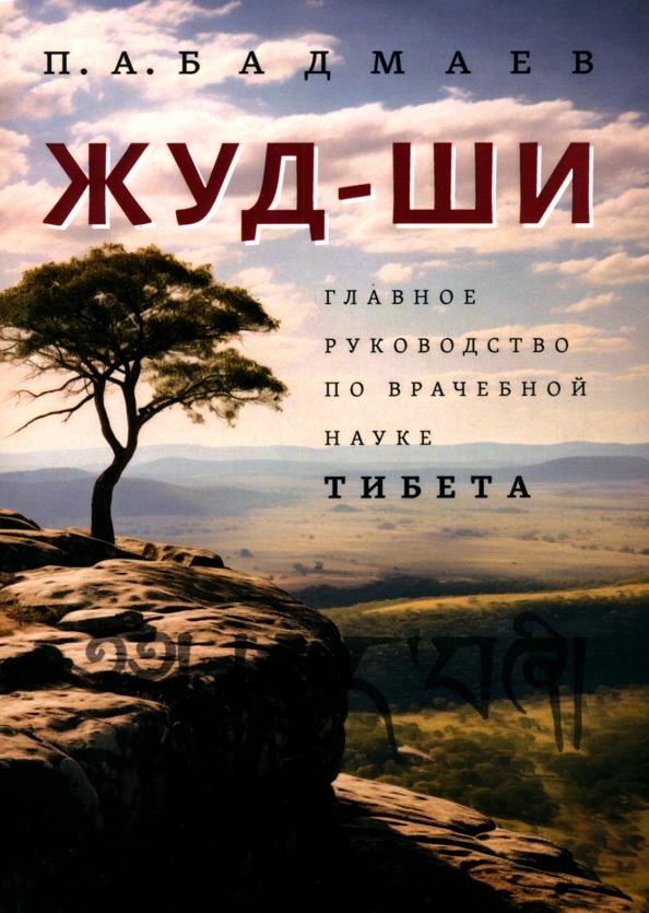 Петр Бадмаев: Жуд-Ши. Главное руководство по врачебной науке Тибета