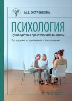 Маргарита Остренкова: Психология. Руководство к практическим занятиям. Учебное пособие