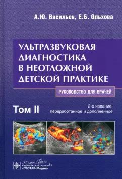 Васильев, Ольхова: Ультразвуковая диагностика в неотложной детской практике. Руководство. В 2-х томах. Том II