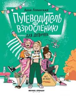 Анна Левинская: Путеводитель по взрослению для девочек