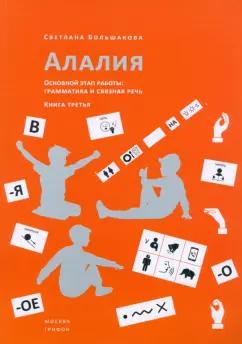 Грифон | Светлана Большакова: Алалия. Основной этап работы. Грамматика и связная речь. Книга третья