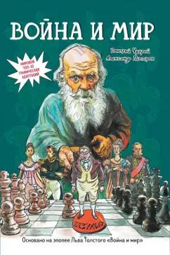 Чухрай, Полторак: Война и мир. Графический роман