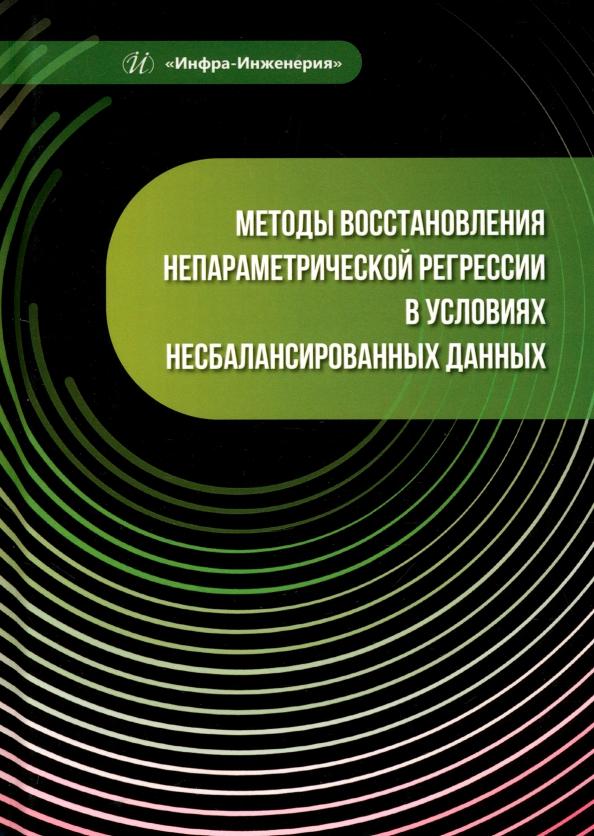 Пылов, Дягилева, Майтак: Методы восстановления непараметрической регрессии в условиях несбалансированных данных. Монография