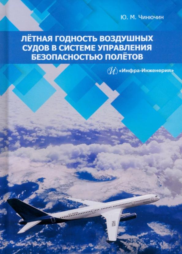 Юрий Чинючин: Лётная годность воздушных судов в системе управления безопасностью полётов. Монография