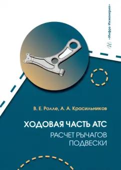 Ролле, Красильников: Ходовая часть АТС. Расчет рычагов подвески. Учебное пособие