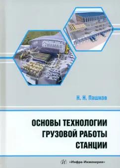 Николай Пашков: Основы технологии грузовой работы станции. Учебное пособие