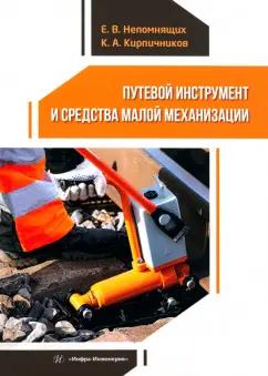 Непомнящих, Кирпичников: Путевой инструмент и средства малой механизации. Учебное пособие