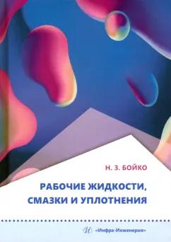 Николай Бойко: Рабочие жидкости, смазки и уплотнения