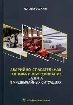 Александр Ветошкин: Аварийно-спасательная техника и оборудование. Защита в чрезвычайных ситуациях