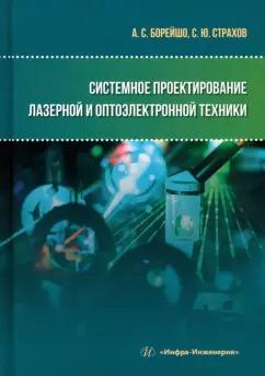 Борейшо, Страхов: Системное проектирование лазерной и оптоэлектронной техники. Учебное пособие