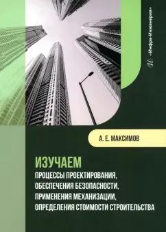 Александр Максимов: Изучаем процессы проектирования, обеспечения безопасности, применения механизации