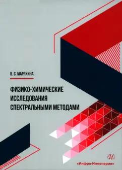 Валерия Маряхина: Физико-химические исследования спектральными методами. Монография