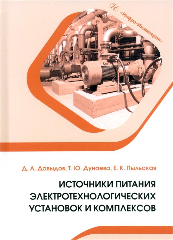 Давыдов, Пыльская, Дунаева: Источники питания электротехнологических установок и комплексов. Учебное пособие