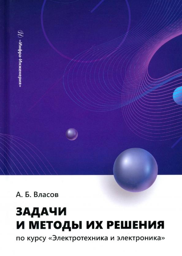 Анатолий Власов: Задачи и методы их решения по курсу Электротехника и электроника. Учебное пособие