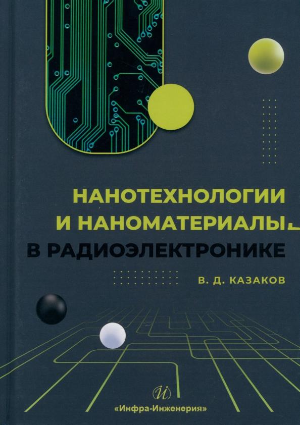 Валерий Казаков: Нанотехнологии и наноматериалы в радиоэлектронике. Учебное пособие