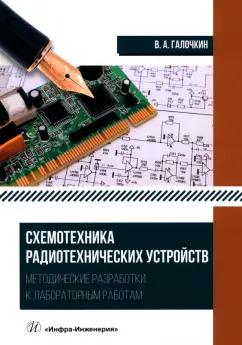 Владимир Галочкин: Схемотехника радиотехнических устройств. Методические разработки к лабораторным работам