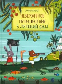 Даниела Кулот: Невероятное путешествие в детский сад