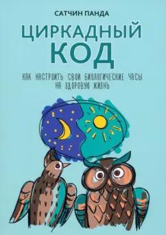 Сатчин Панда: Циркадный код. Как настроить свои биологические часы на здоровую жизнь