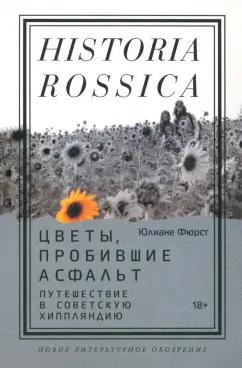 Юлиане Фюрст: Цветы, пробившие асфальт. Путешествие в Советскую Хиппляндию