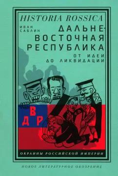 Иван Саблин: Дальневосточная республика. От идеи до ликвидации