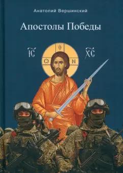 Анатолий Вершинский: Апостолы Победы