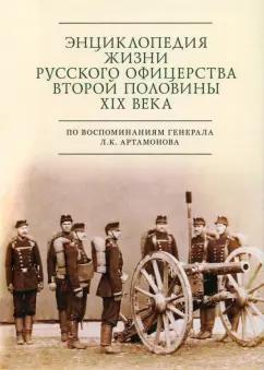 Сергей Зверев: Энциклопедия жизни русского офицерства второй половины XIX века. Автобиографическое исследование