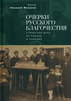 Николай Жевахов: Очерки русского благочестия. Строители духа на родине и чужбине