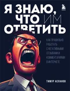 Тимур Асланов: Я знаю, что им ответить. Как правильно работать с негативными отзывами и комментариями в интернете