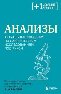 Юрий Елисеев: Анализы. Актуальные сведения по лабораторным исследованиям под рукой