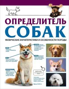 Барановская, Вайткене, Прудник: Определитель собак. Физические характеристики и особенности породы