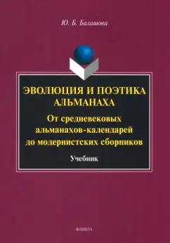 Юлия Балашова: Эволюция и поэтика альманаха. От средневековых альманахов-календарей до модернистких сборников