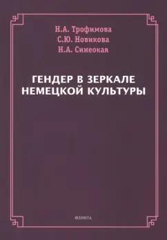 Трофимова, Новикова, Синеокая: Гендер в зеркале немецкой культуры. Коллективная монография