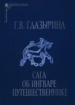 Галина Глазырина: Сага об Ингваре Путешественнике