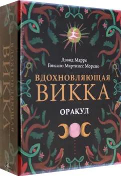 Марре, Морено: Оракул Вдохновляющая викка