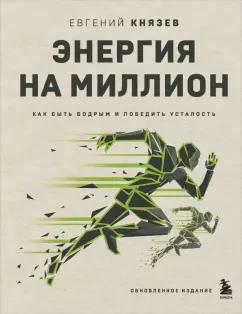 Евгений Князев: Энергия на миллион. Как быть бодрым и победить усталость