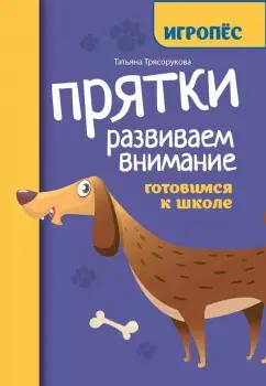 Татьяна Трясорукова: Прятки. Развиваем внимание. Готовимся к школе